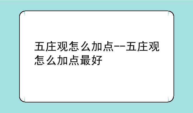 五庄观怎么加点--五庄观怎么加点最好
