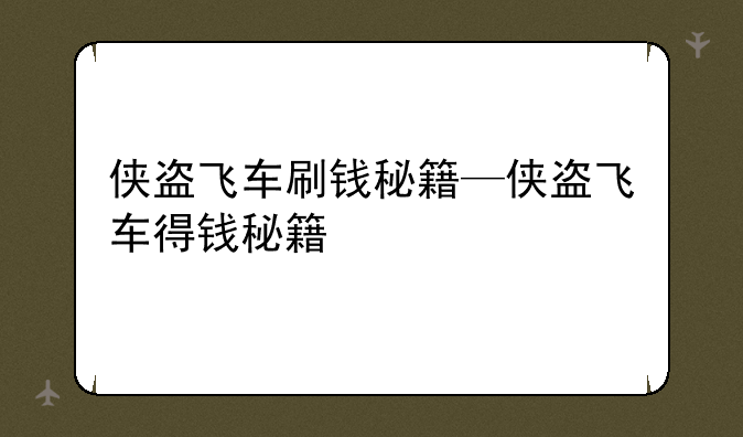 侠盗飞车刷钱秘籍—侠盗飞车得钱秘籍