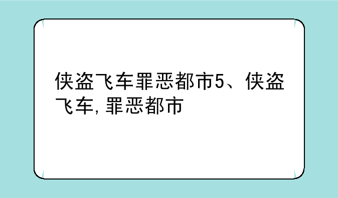 侠盗飞车罪恶都市5、侠盗飞车,罪恶都市