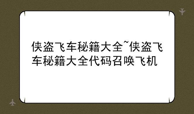 侠盗飞车秘籍大全~侠盗飞车秘籍大全代码召唤飞机