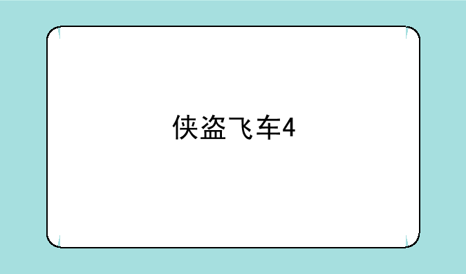 侠盗飞车4
