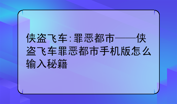 侠盗飞车:罪恶都市——侠盗飞车罪恶都市手机版怎么输入秘籍