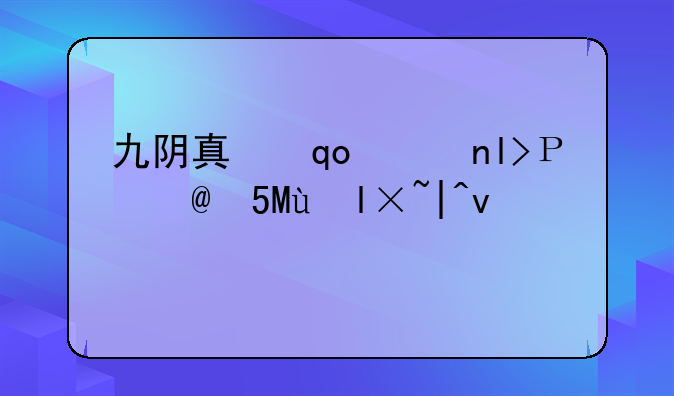 九阴真经无门派怎么玩--九阴真经2021无门派发展路线