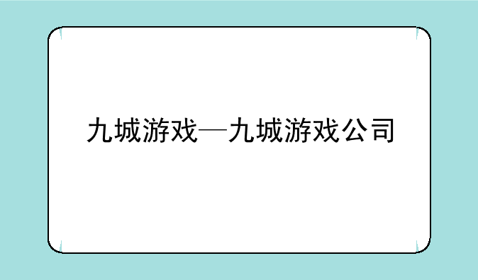 九城游戏—九城游戏公司