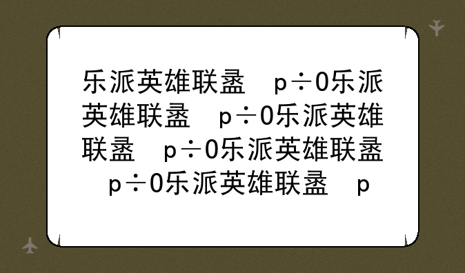 乐派英雄联盟盒子__英雄联盟lol盒子