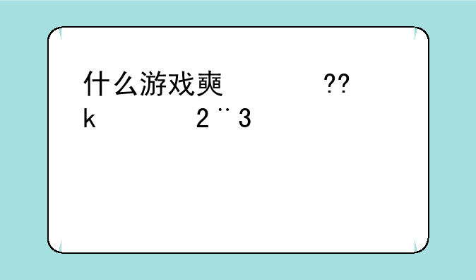 什么游戏好玩又赚钱:什么游戏好玩赚钱最多最快