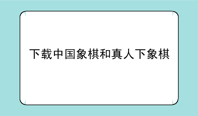 下载中国象棋和真人下象棋