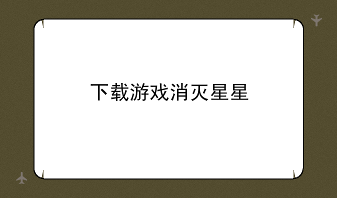 下载游戏消灭星星