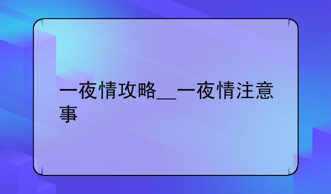 一夜情攻略__一夜情注意事
