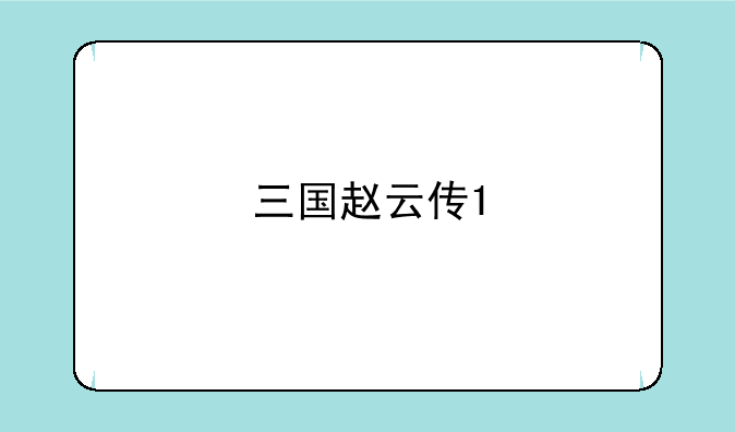 三国赵云传1