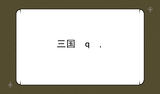 三国策8