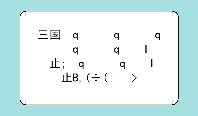 三国杀法正;三国杀法正技能介绍