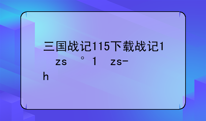 三国战记115下载—三国战记117版
