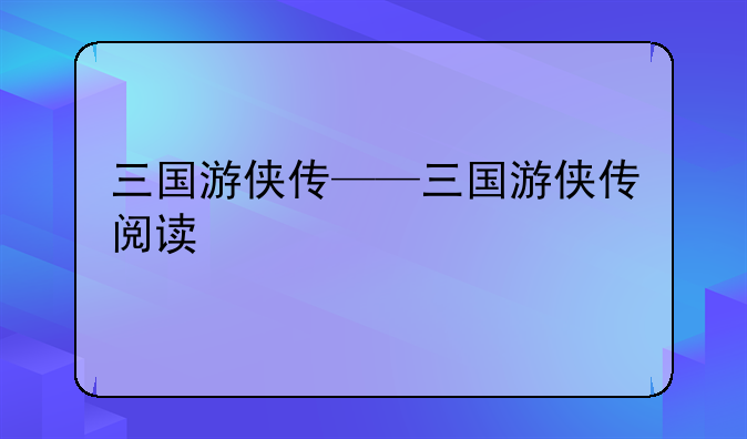 三国游侠传——三国游侠传阅读