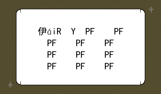 伊甸ol