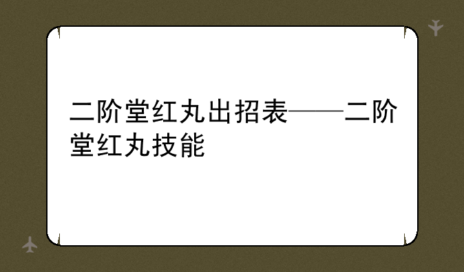 二阶堂红丸出招表——二阶堂红丸技能