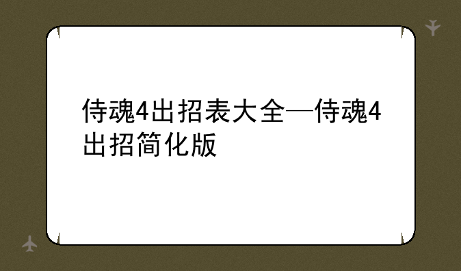 侍魂4出招表大全—侍魂4出招简化版