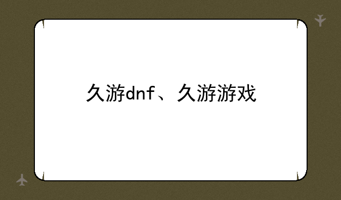 久游dnf、久游游戏
