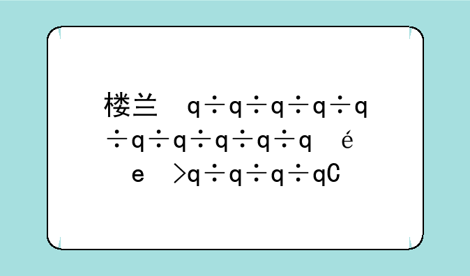 楼兰缘攻略:楼兰奇缘