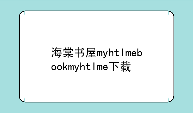海棠书屋myhtlmebookmyhtlme下载