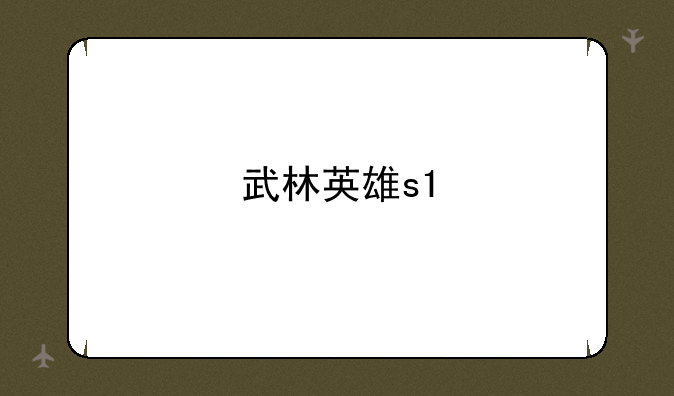 武林英雄s1