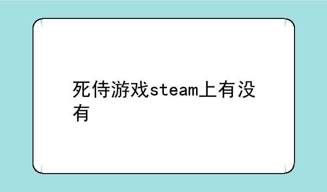 死侍游戏steam上有没有