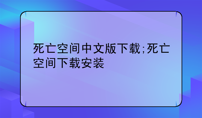 死亡空间中文版下载;死亡空间下载安装