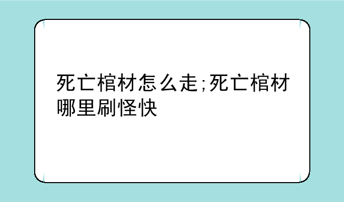 死亡棺材怎么走;死亡棺材哪里刷怪快