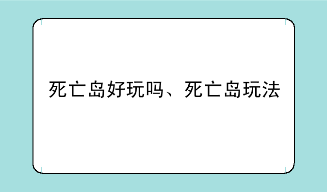 死亡岛好玩吗、死亡岛玩法