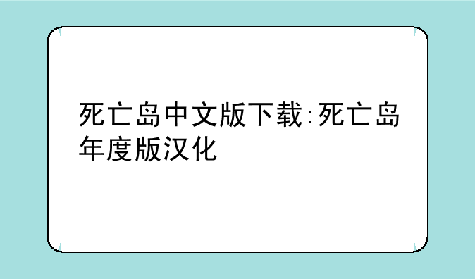 死亡岛中文版下载:死亡岛年度版汉化