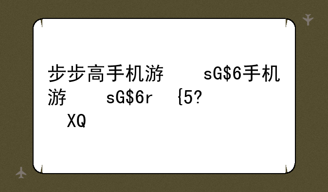 步步高手机游戏、步步高手机游戏超级圈圈