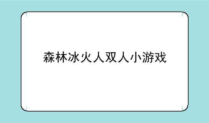 森林冰火人双人小游戏