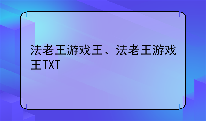 法老王游戏王、法老王游戏王TXT