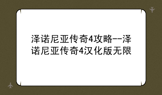 泽诺尼亚传奇4攻略--泽诺尼亚传奇4汉化版无限