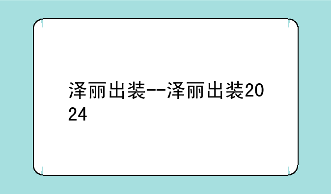 泽丽出装--泽丽出装2024