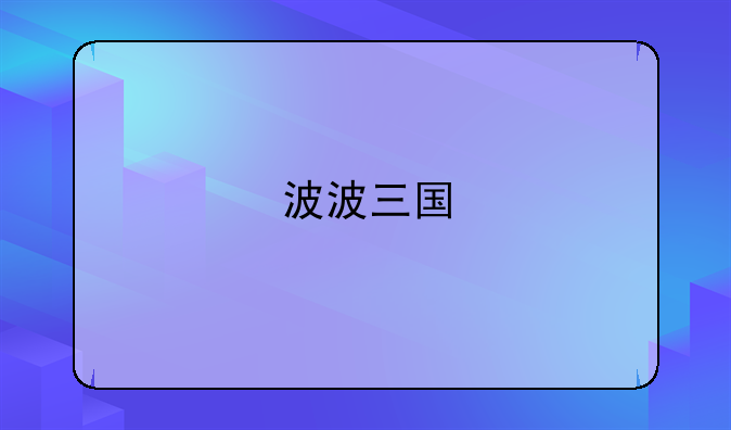 波波三国