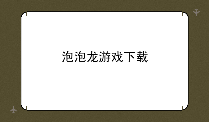 泡泡龙游戏下载