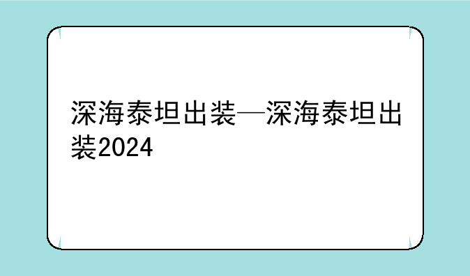 深海泰坦出装—深海泰坦出装2024
