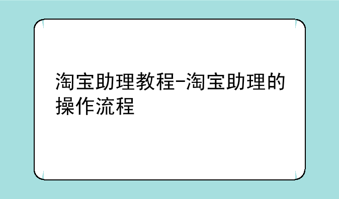 淘宝助理教程-淘宝助理的操作流程