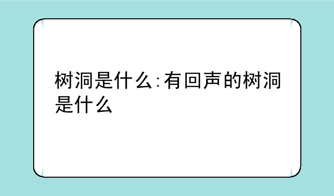 树洞是什么:有回声的树洞是什么