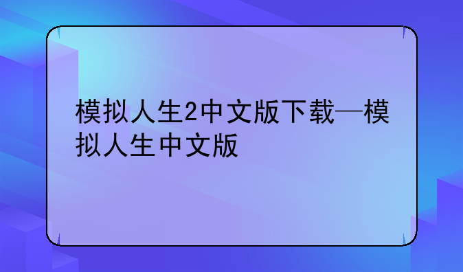 模拟人生2中文版下载—模拟人生中文版