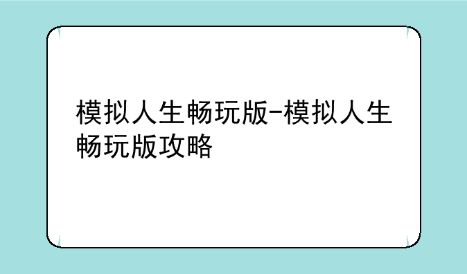 模拟人生畅玩版-模拟人生畅玩版攻略