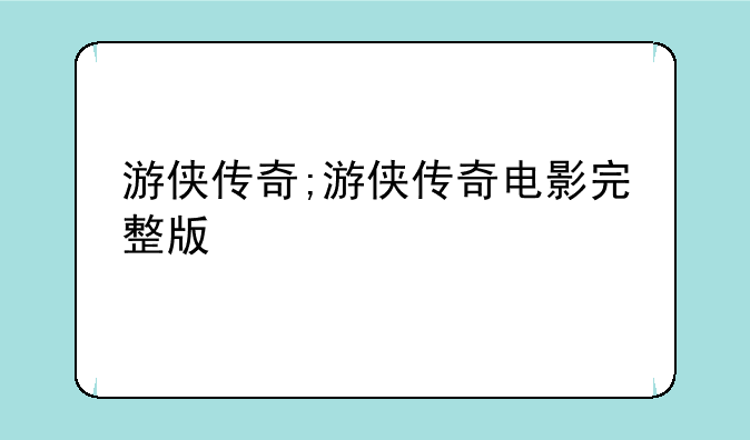 游侠传奇;游侠传奇电影完整版