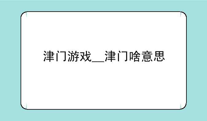 津门游戏__津门啥意思