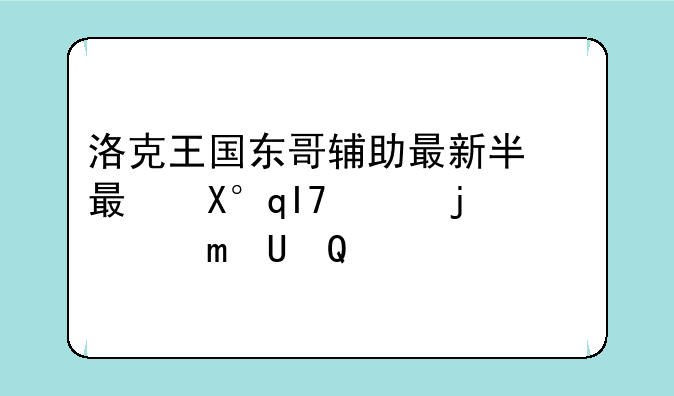 洛克王国东哥辅助最新版__洛克王国东哥辅助手机版安卓版