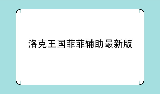 洛克王国菲菲辅助最新版