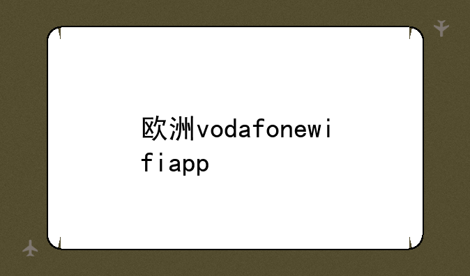 欧洲vodafonewifiapp