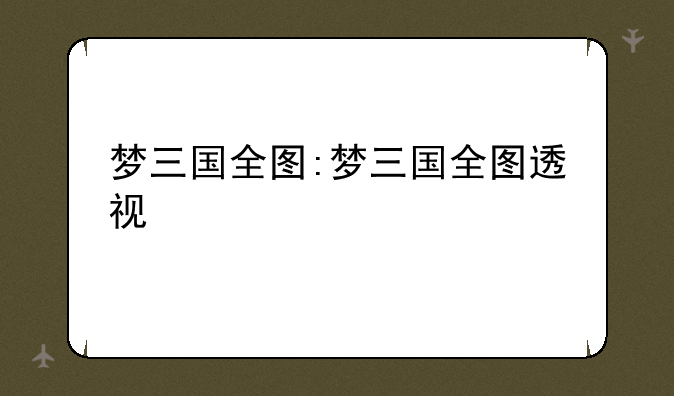 梦三国全图:梦三国全图透视