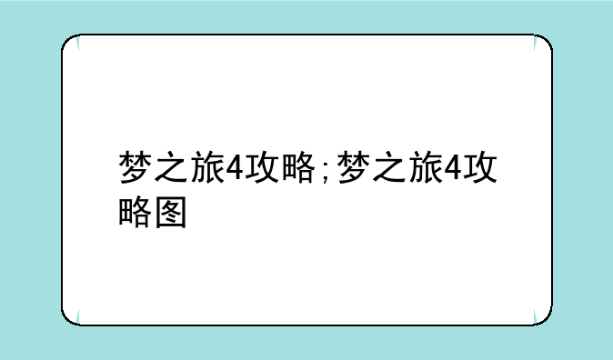 梦之旅4攻略;梦之旅4攻略图