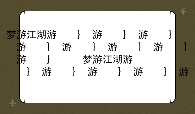 梦游江湖游戏、梦游江湖游戏简介